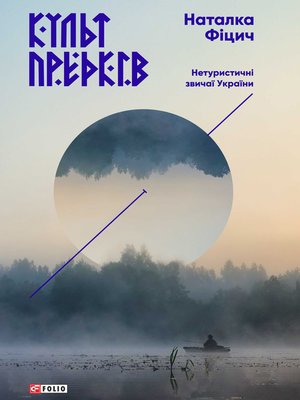 cover image of Культ предків. Нетуристичні звичаї України